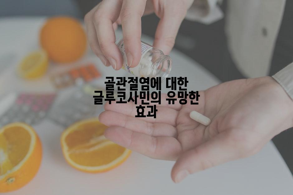 골관절염에 대한 글루코사민의 유망한 효과