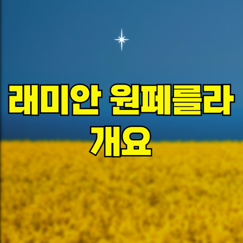 래미안원페를라