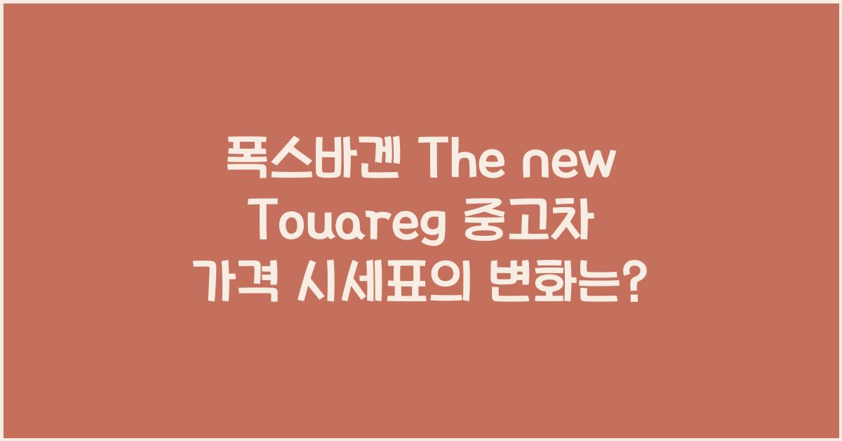 폭스바겐 The new Touareg 중고차 가격 시세표