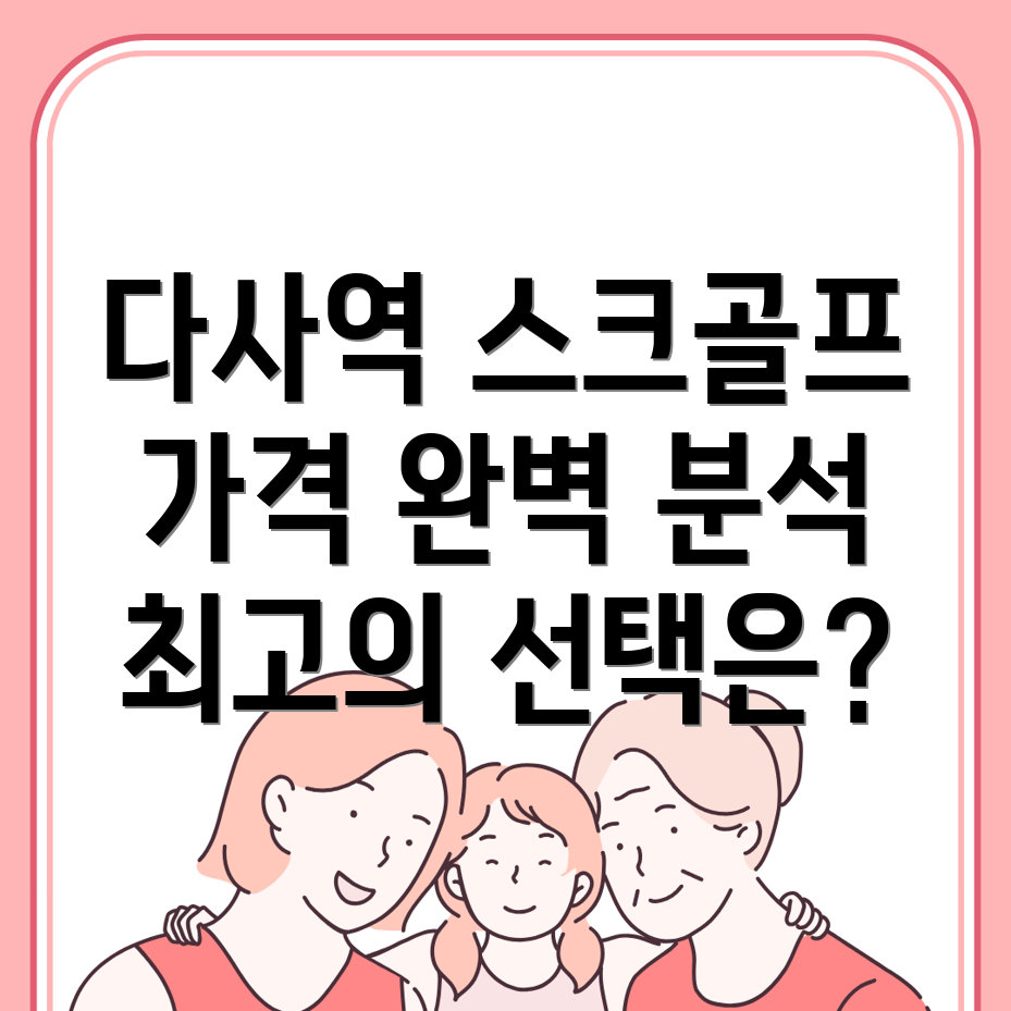 다사역 스크린골프장