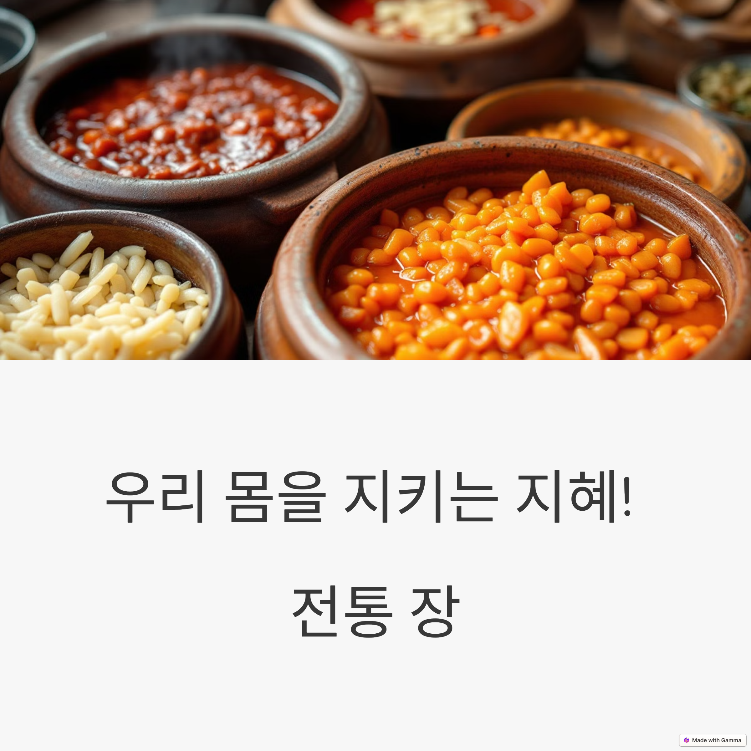 면역력을 높이는 전통 장 활용법