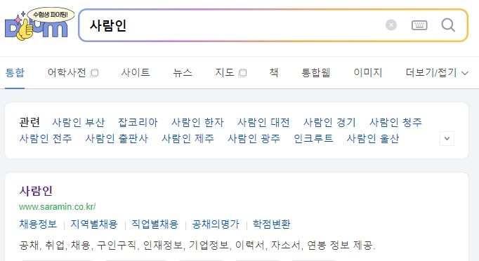 사람인 사이트의 합격 자기소개서 열람 기능