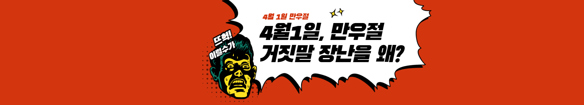 4월1일, 만우절 거짓말 장난을 왜?