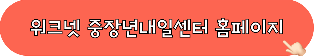 중장년내일센터_홈페이지