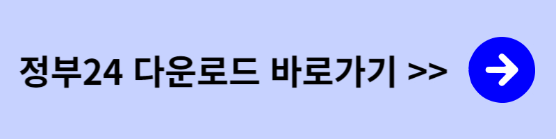 정부24 앱 다운로드