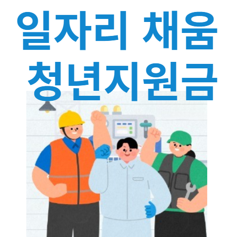일자리 채움 청년지원금