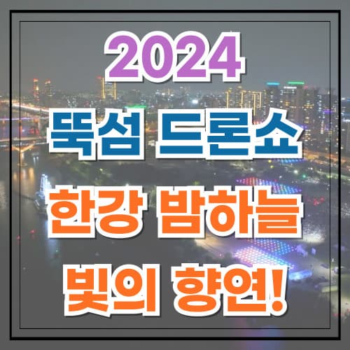 2024 뚝섬 드론쇼 꿀팁 총정리 한강 밤하늘에 빛의 향연