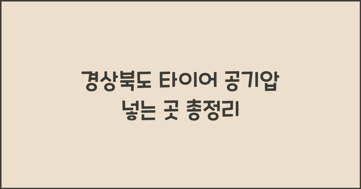 경상북도 타이어 공기압 넣는 곳