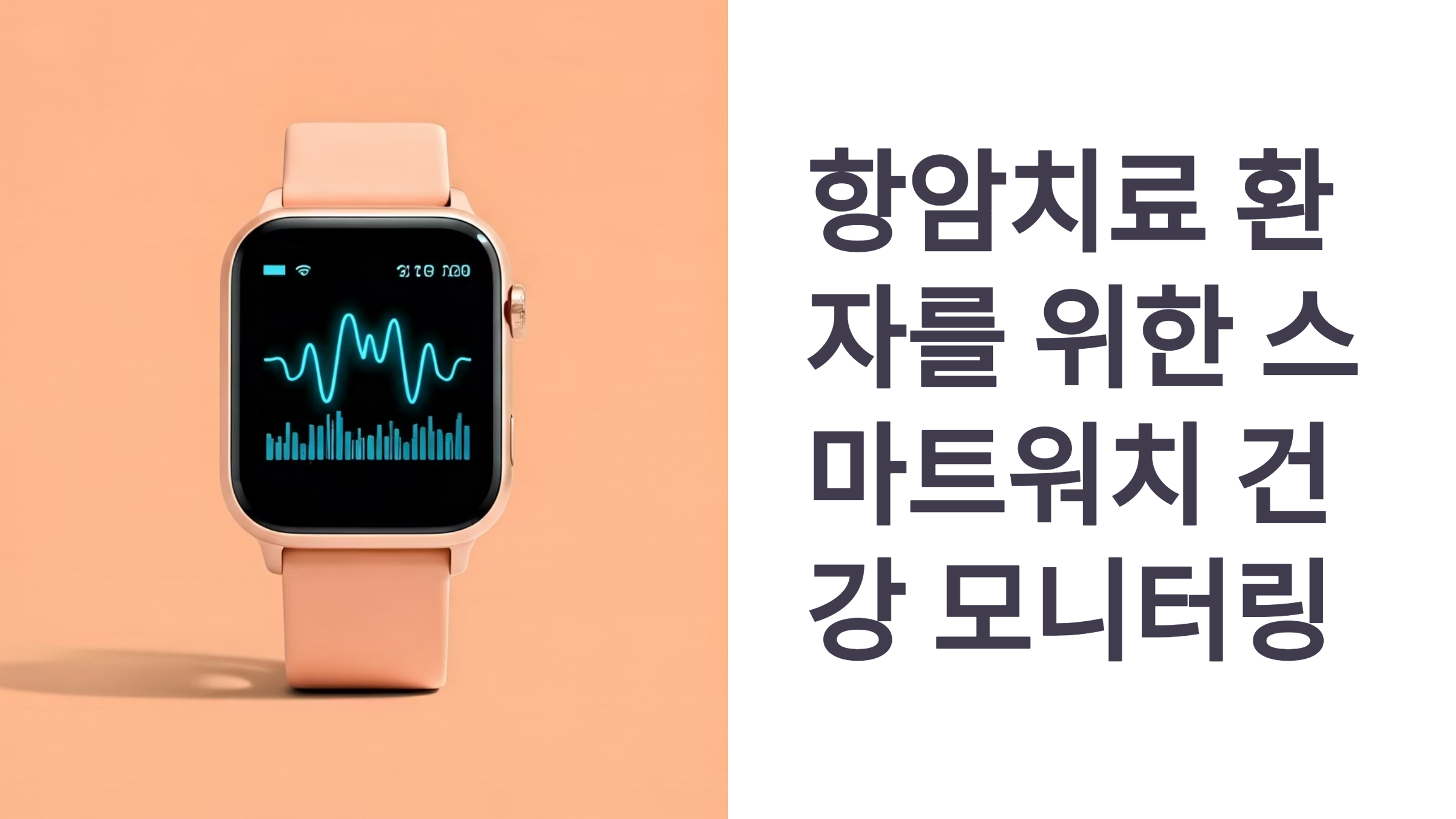 항암치료 중 스마트워치 건강 모니터링