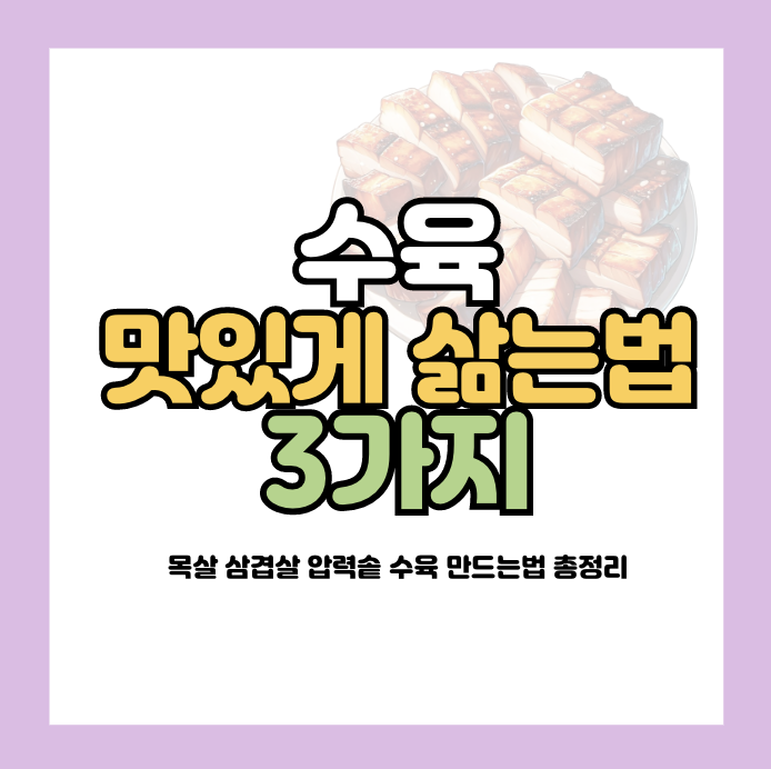 수육 맛있게 삶는법
