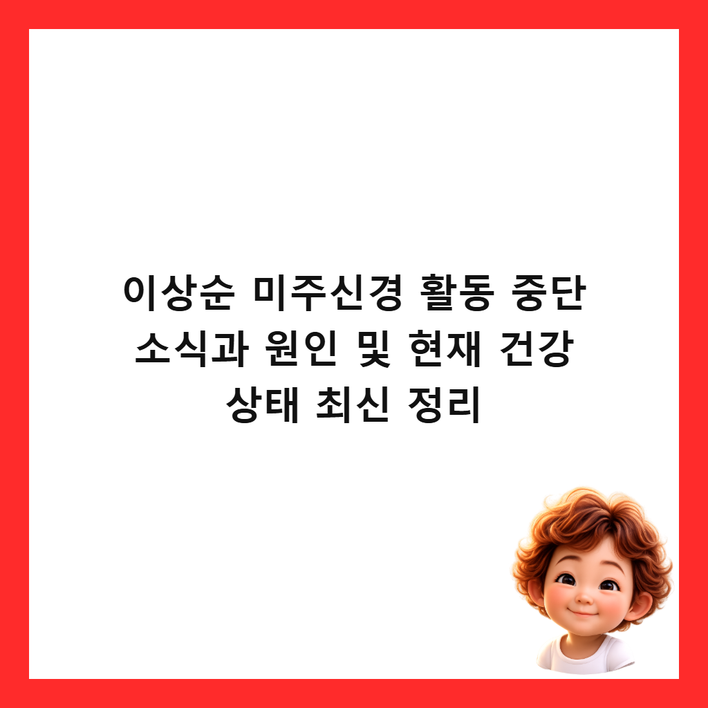 이상순 미주신경 활동 중단 소식과 원인 및 현재 건강 상태 최신 정리 썸네일