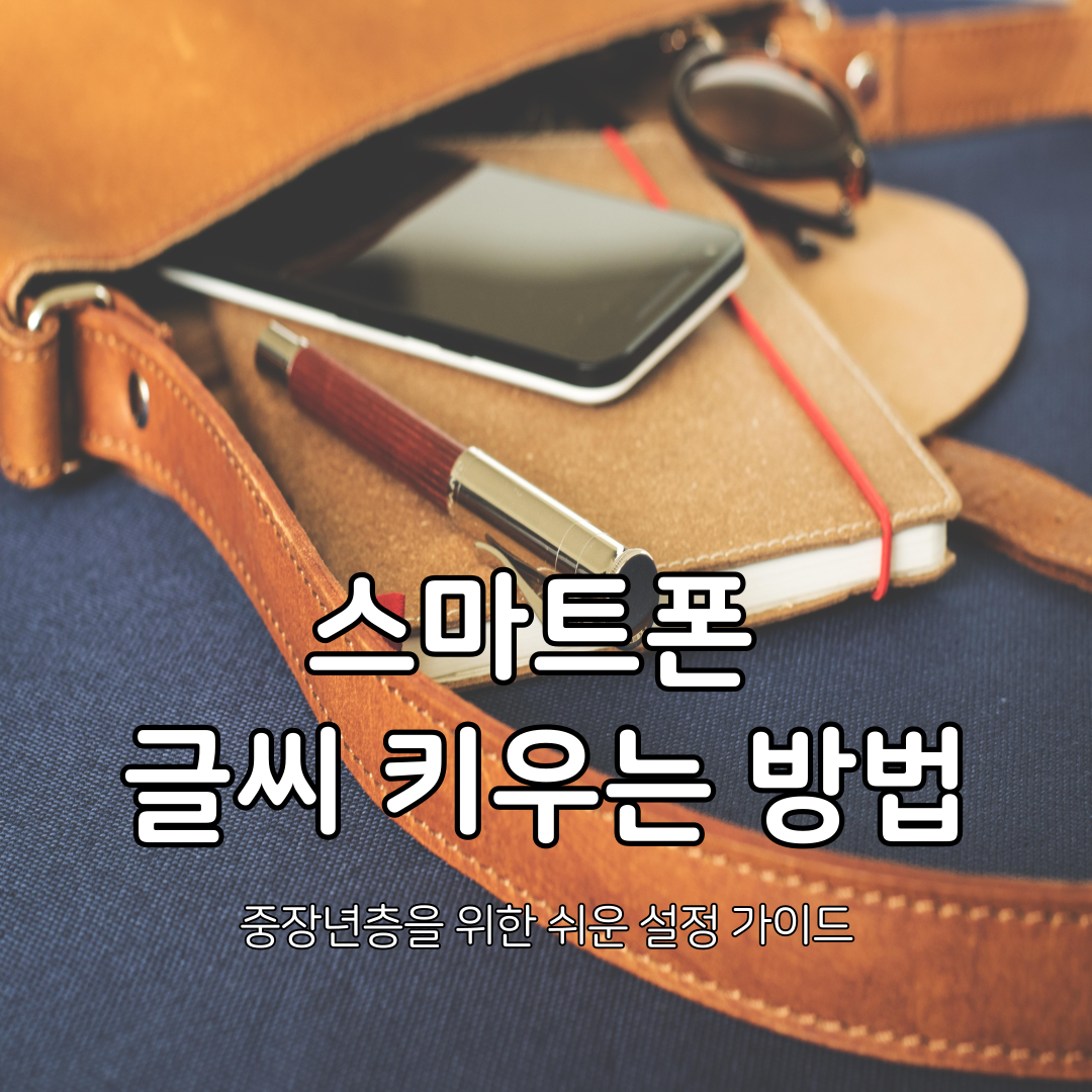 스마트폰 글씨 키우는 방법 – 중장년층을 위한 쉬운 설정 가이드