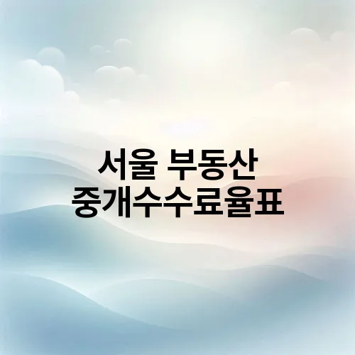 서울 부동산 중개수수료율표