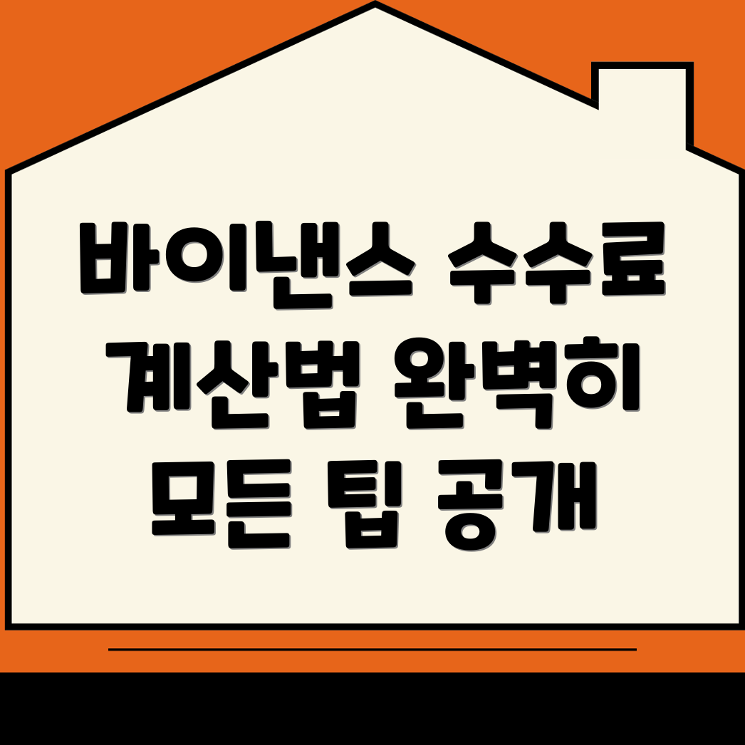 바이낸스 선물 수수료