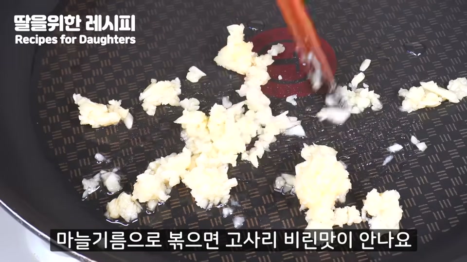 팬에 다진마늘을 볶아 마늘기름을 내는 장면