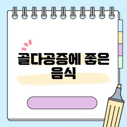 골다공증에 좋은 음식