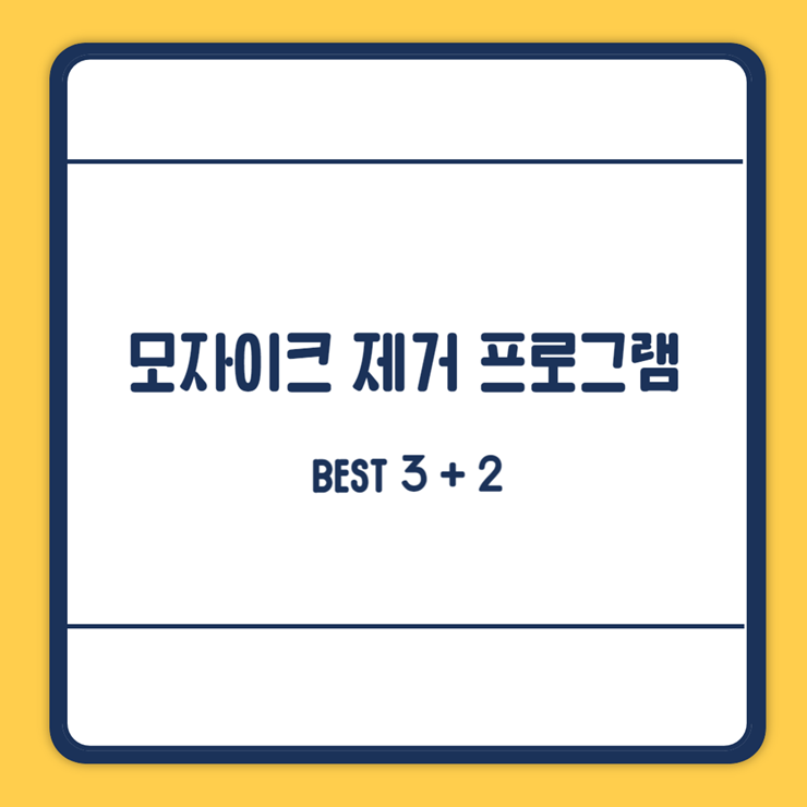 모자이크 제거