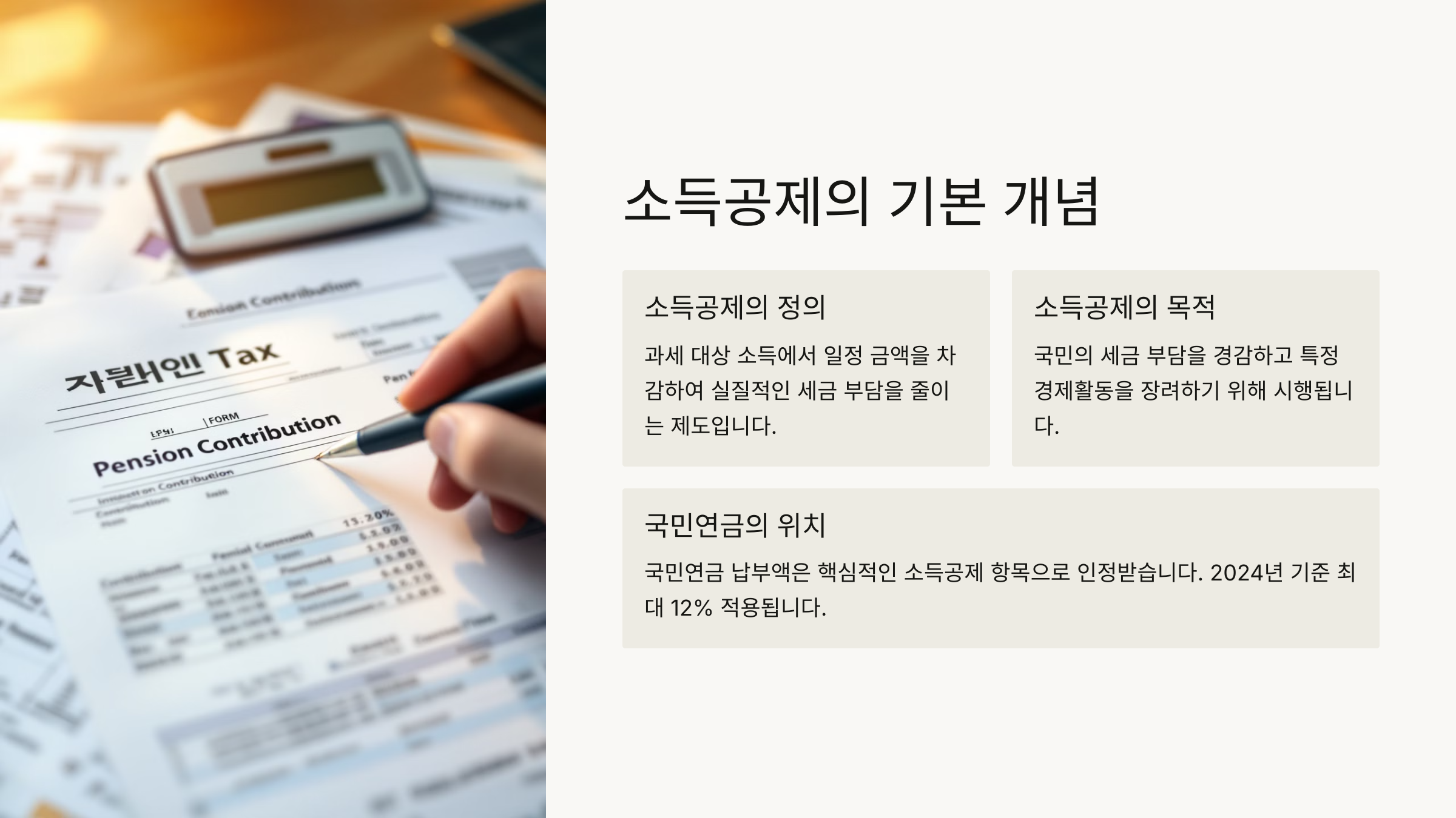 소득 공제 개념