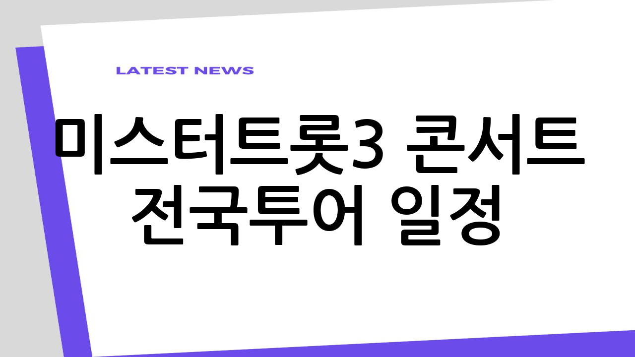 미스터트롯3 콘서트