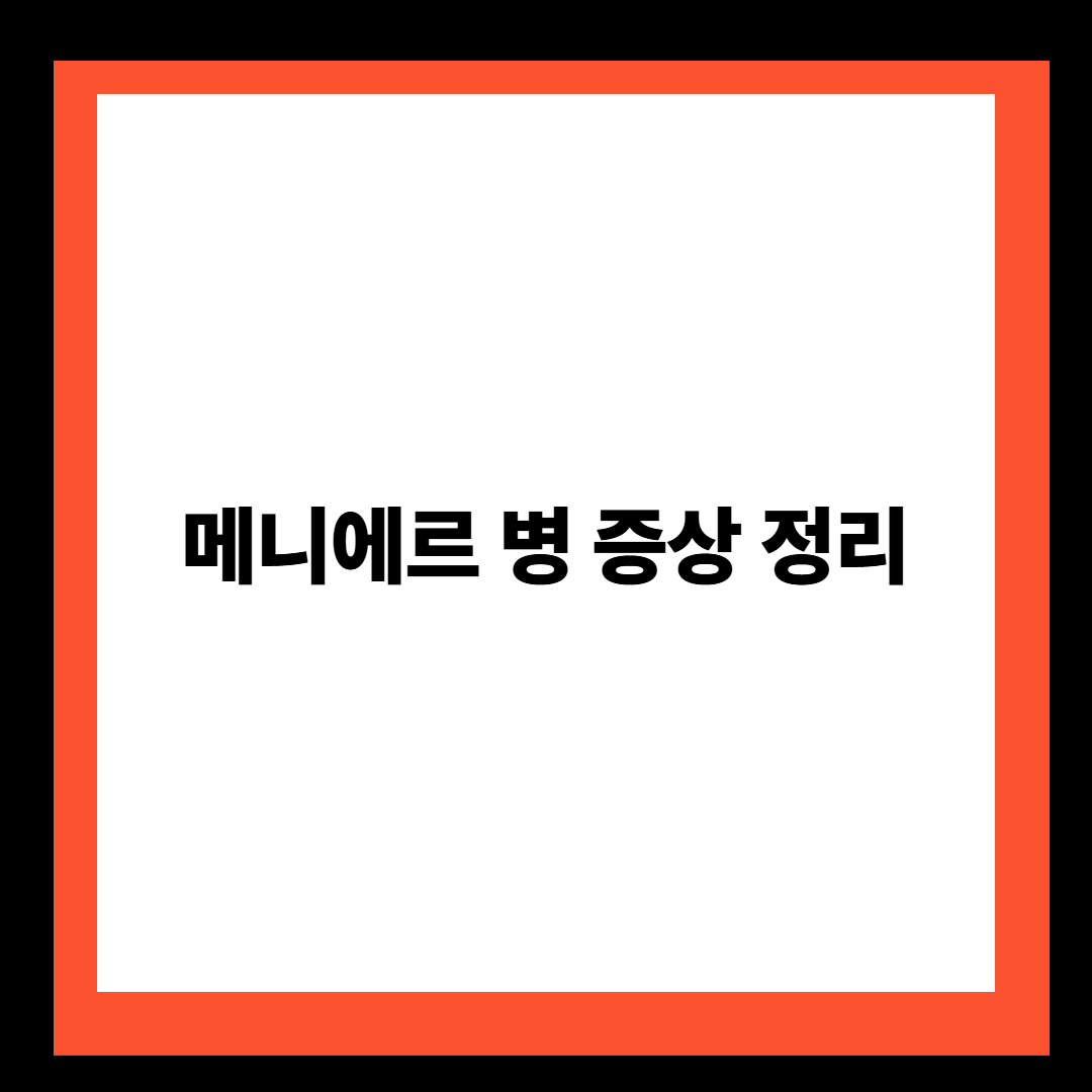 메니에르 병 증상 정리