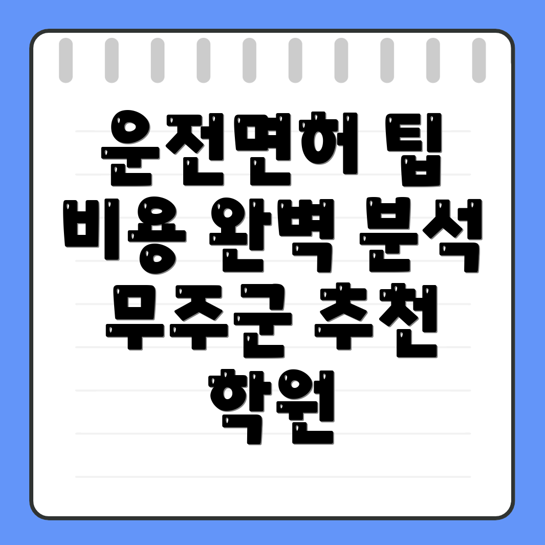 무주군 운전면허학원