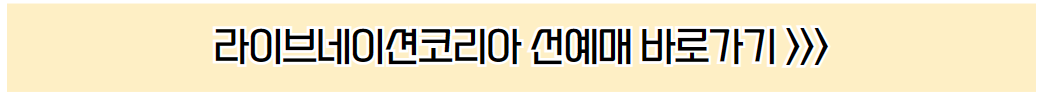 라이브네이션코리아 선예매 홈페이지 바로가기 안내