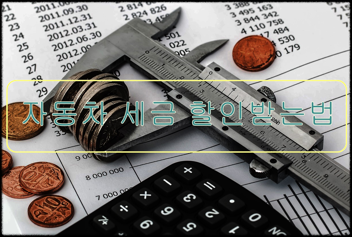 자동차 세 계산 관련 이미지