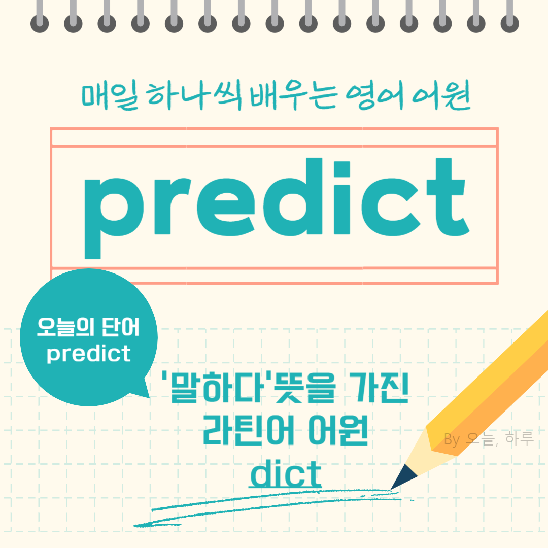 매일 하나씩 배우는 영어 어원 - 오늘의 단어 "predict"