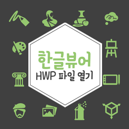 한글뷰어 HWP 파일 열기