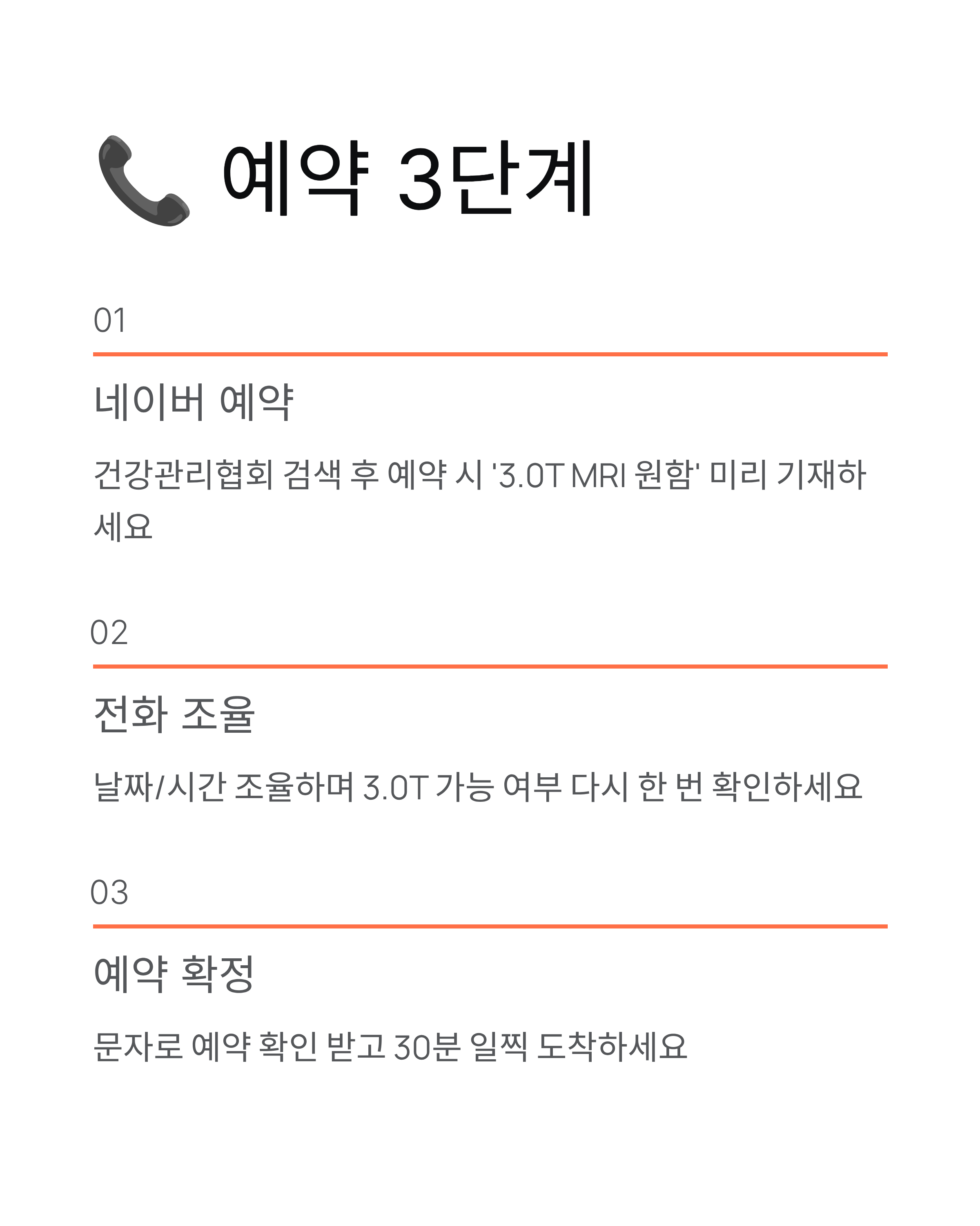 건강관리협회 MRI 싼곳 - 3.0T 예약방법·위치·가격 완벽 후기! 🏥