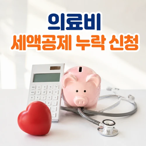 의료비 세액공제 누락 신청