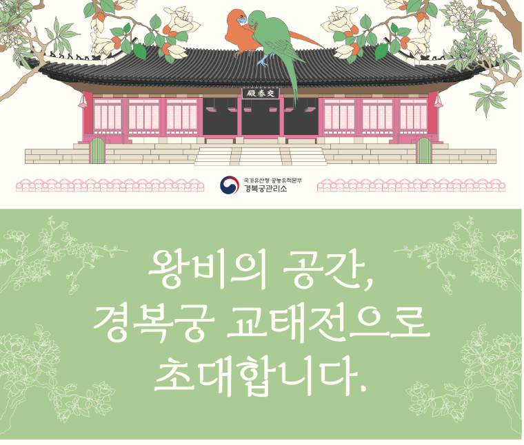 경복궁 #교태전 #교태전특별개방 #조선왕실 #왕비의생활 #고궁개방 #문화유산 #한국의집 #중궁전 #경복궁예약 #궁중문화