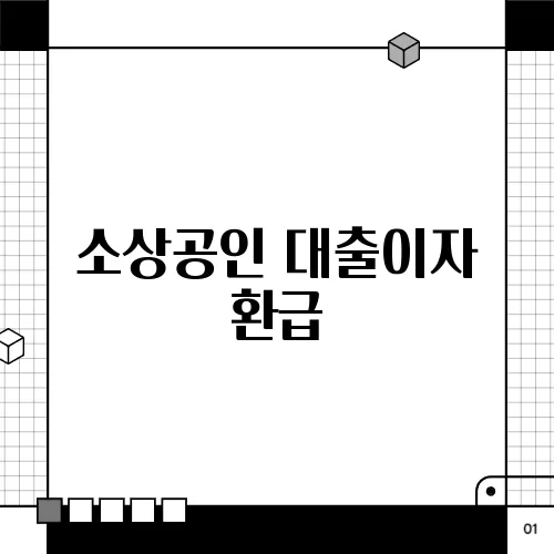 소상공인 대출이자 환급