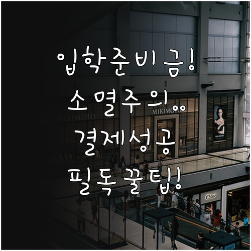 입학준비금 포인트 유효기간 확인 및 ..