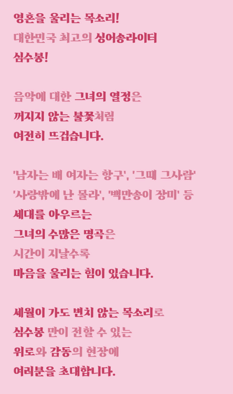 2024_심수봉_전국투어_콘서트_꽃길