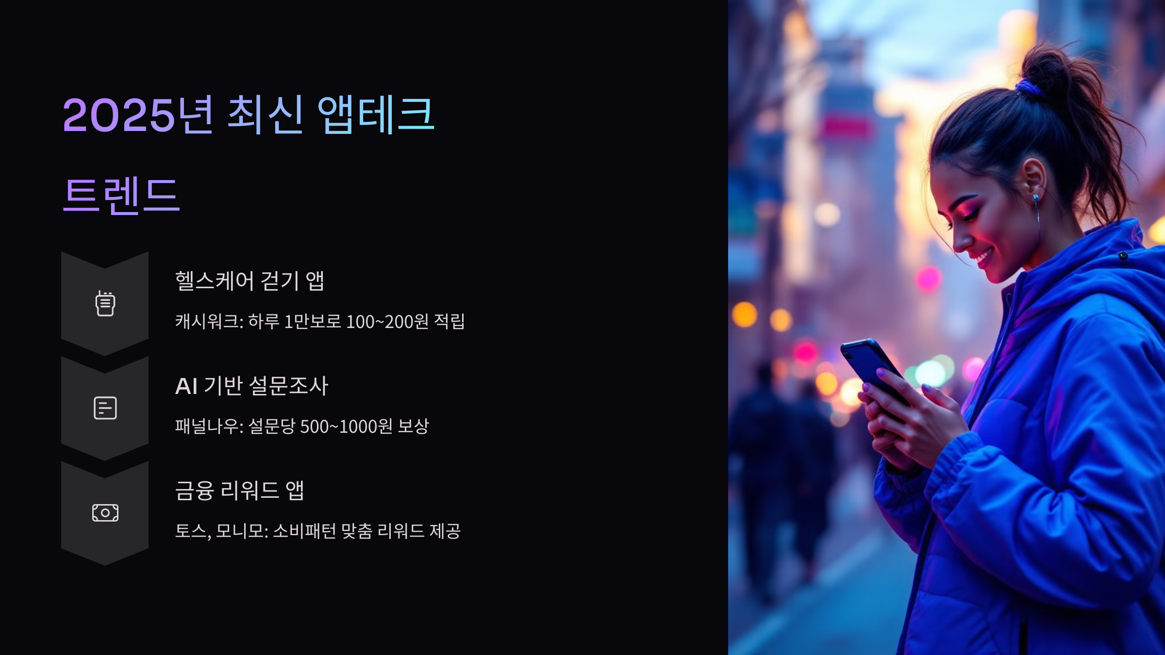 2025 최신 앱 테크 트랜드