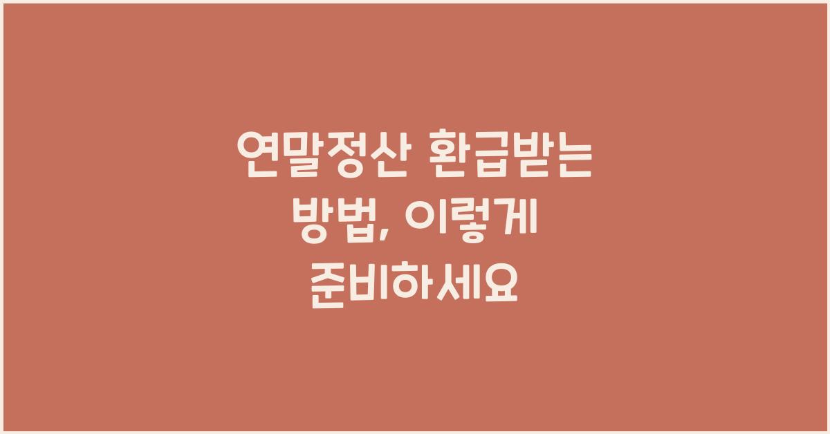 연말정산 환급받는 방법
