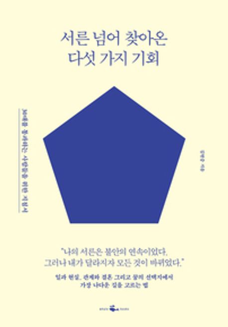 서른 넘어 찾아온 다섯가지 기회