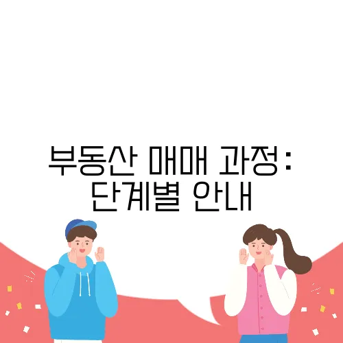 부동산 매매 과정: 단계별 안내