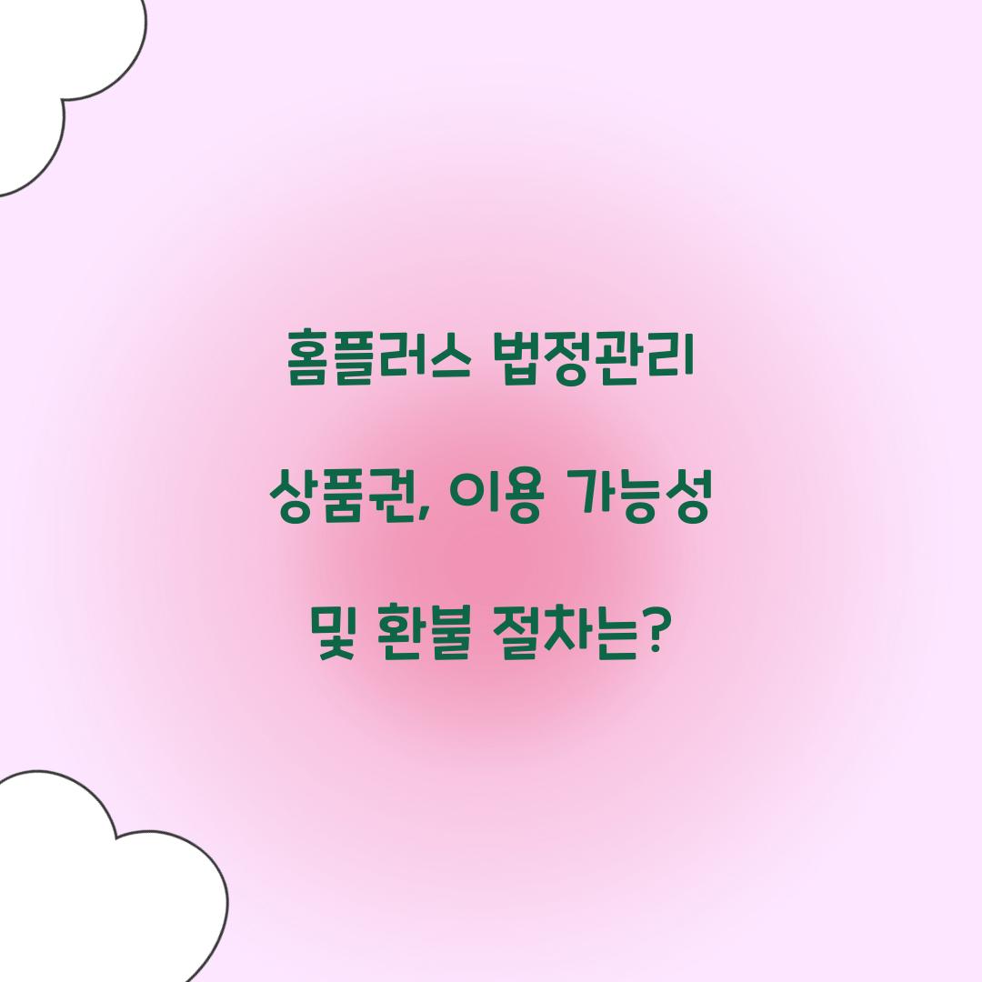 홈플러스 법정관리 상품권