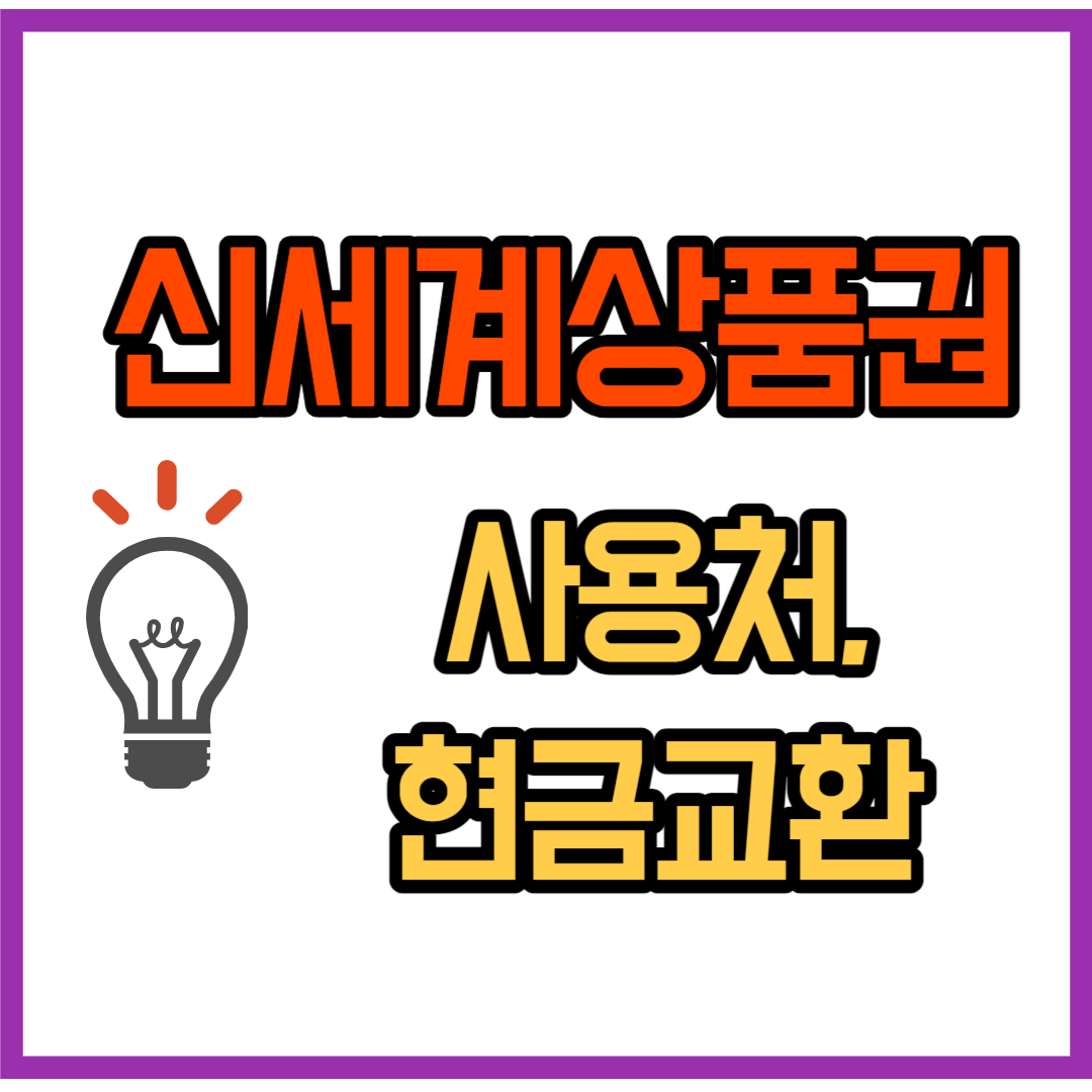 신세계상품권 사용처 및 현금교환