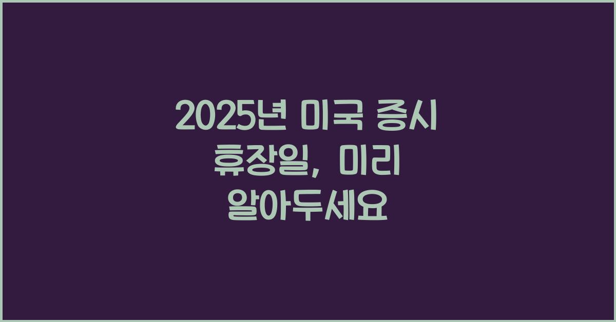 2025년 미국 증시 휴장일