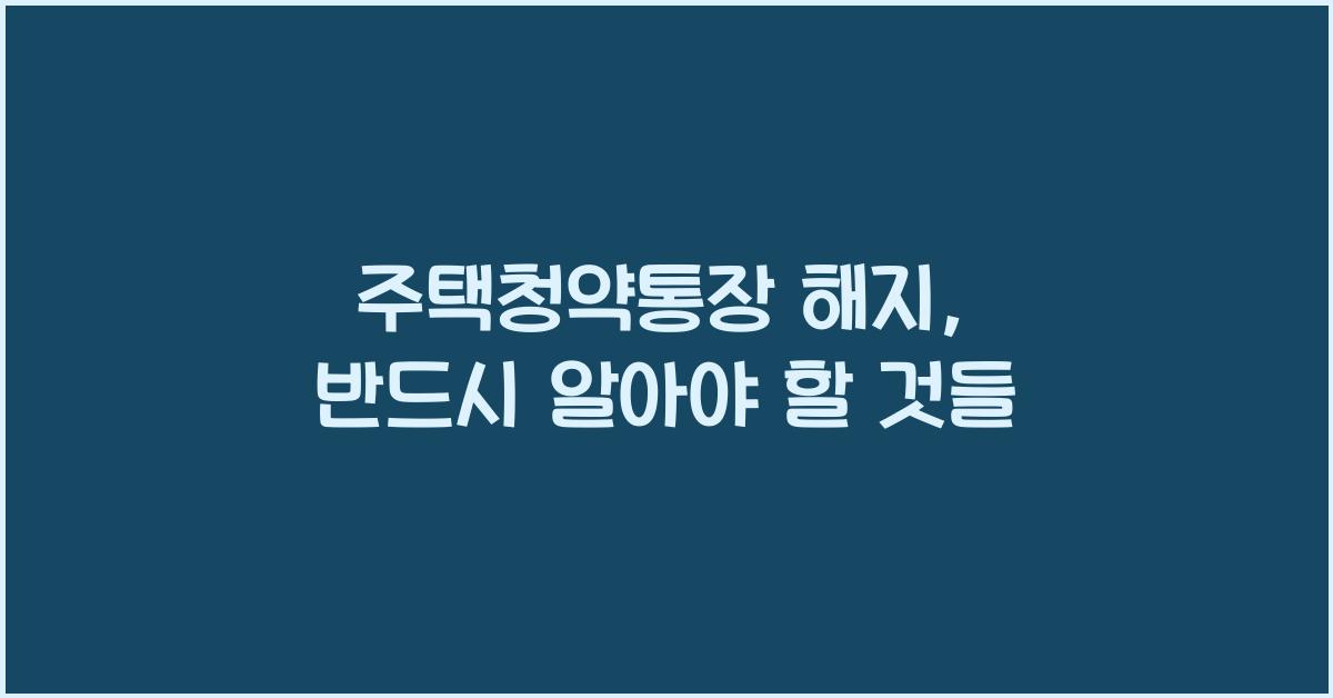 주택청약통장 해지