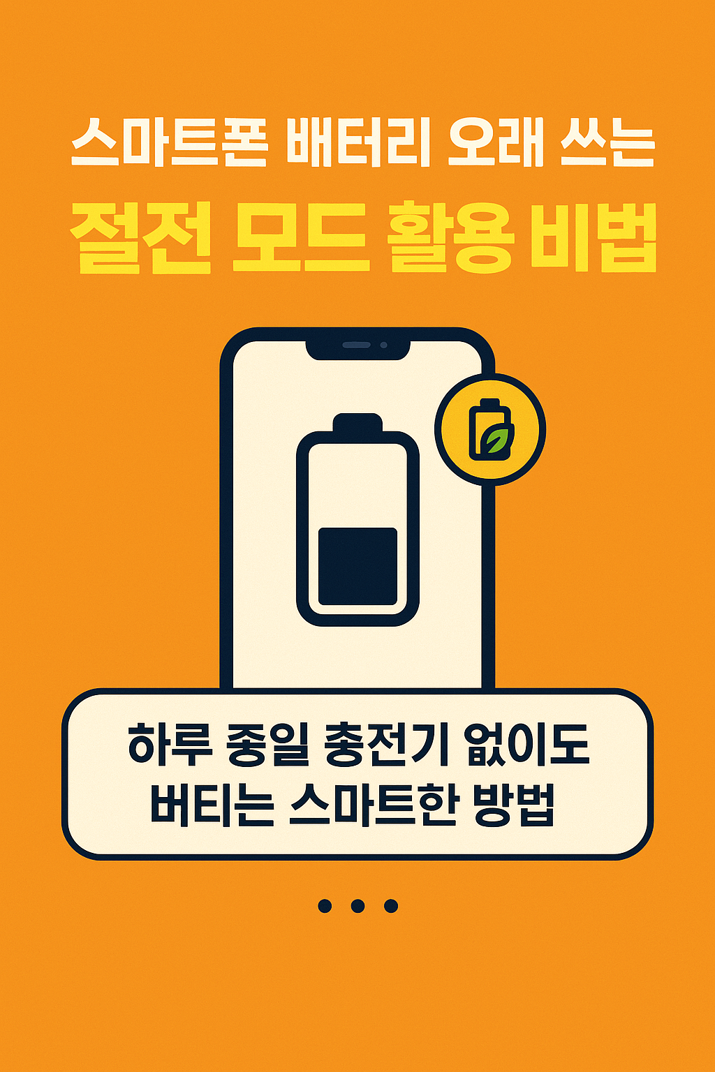 스마트폰 배터리 오래 쓰는 절전 모드 활용 비법