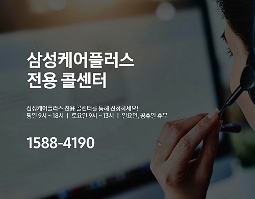 삼성케어플러스-전용-콜센터