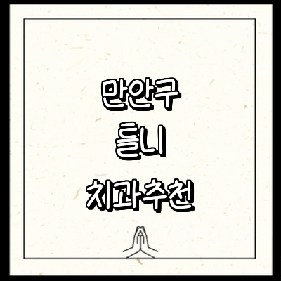 안양 만안구 틀니 병원