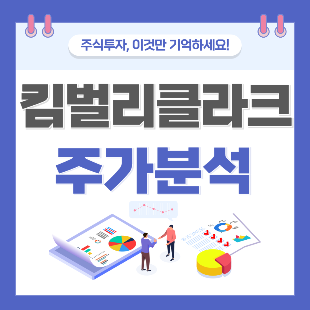 킴벌리클라크 주가(KMB) 주식 전망