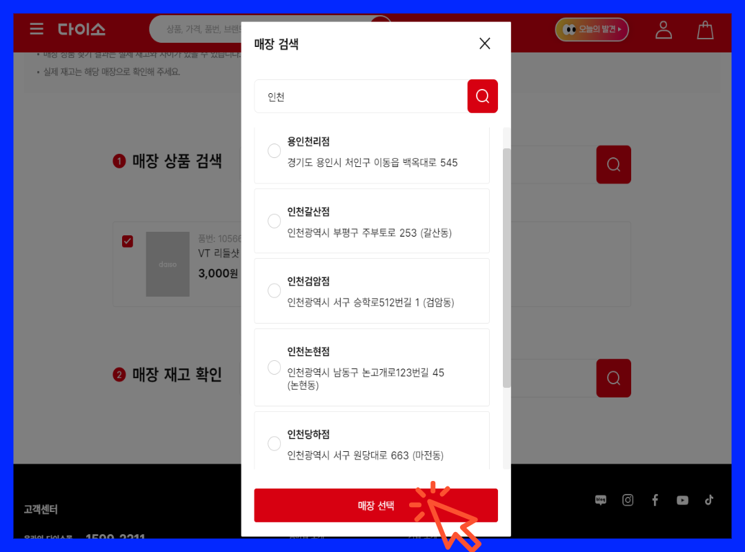 다이소몰 재고 조회 홈페이지 4