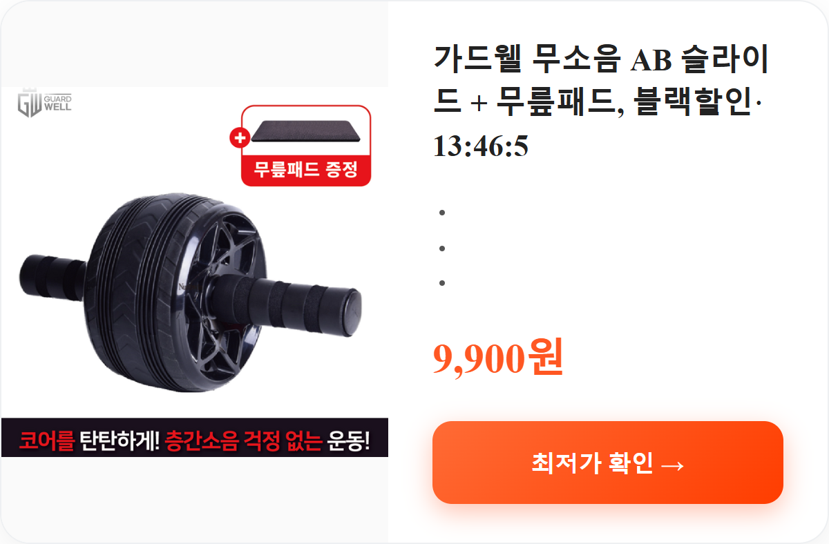 가드웰 무소음 AB 슬라이드 + 무릎패드, 블랙할인&middot; 13:46:5 상세 보기