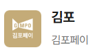 김포 지역화폐 앱